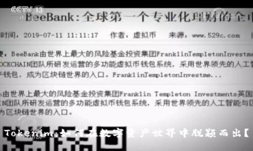 Tokenim：如何在数字资产世界中脱颖而出？