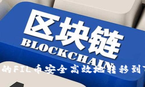 如何将交易所的FIL币安全高效地转移到Tokenim钱包？