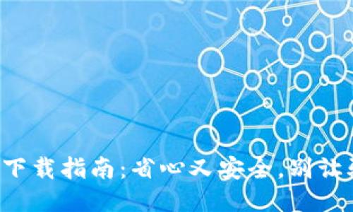 快捷币钱包下载指南：省心又安全，别让骗局困扰你！