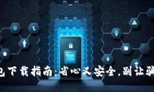 快捷币钱包下载指南：省心又安全，别让骗局困扰你！