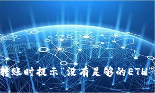 为什么火币钱包转账时提示“没有足够的ETH”？揭开隐藏的真相