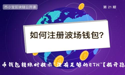 为什么火币钱包转账时提示“没有足够的ETH”？揭开隐藏的真相