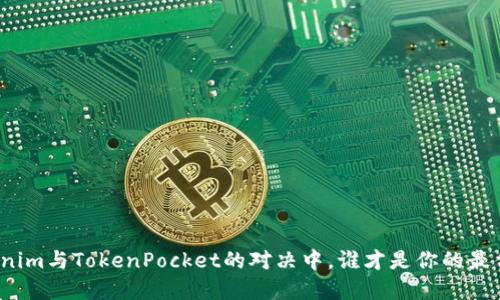 在Tokenim与TokenPocket的对决中，谁才是你的最佳选择？