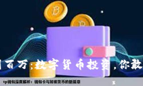 从3万到百万：数字货币投资，你敢挑战吗？
