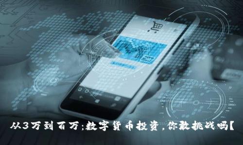 从3万到百万：数字货币投资，你敢挑战吗？