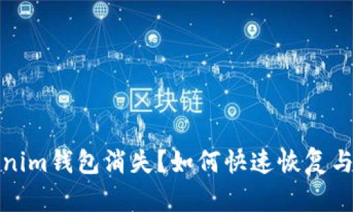 你的Tokenim钱包消失？如何快速恢复与保障安全