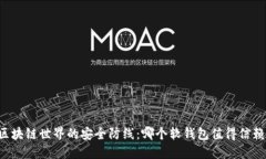 区块链世界的安全防线：
