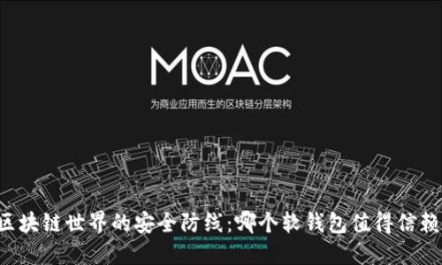 区块链世界的安全防线：哪个软钱包值得信赖？