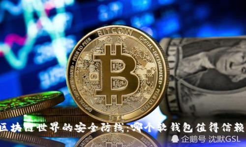 区块链世界的安全防线：哪个软钱包值得信赖？