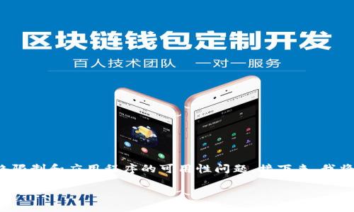在国内使用iOS安装Tokenim的过程可能涉及一些具体的步骤与技巧,尤其是由于国内的一些网络限制和应用程序的可用性问题。接下来,我将围绕“如何在国内 iOS 设备上成功安装 Tokenim?不再错过每日收益!”这一主题进行详细探讨。
如何在国内 iOS 设备上成功安装 Tokenim?不再错过每日收益!