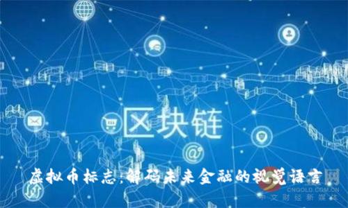 虚拟币标志：解码未来金融的视觉语言