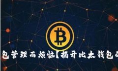 谁还在为钱包管理而烦恼