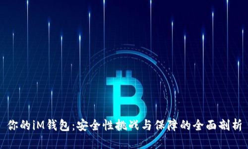 你的iM钱包：安全性挑战与保障的全面剖析