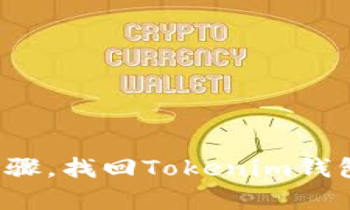 通过这些简单步骤，找回Tokenim钱包里的消失币种！