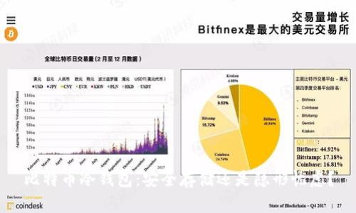 比特币冷钱包：安全存储还是隐形忧虑？