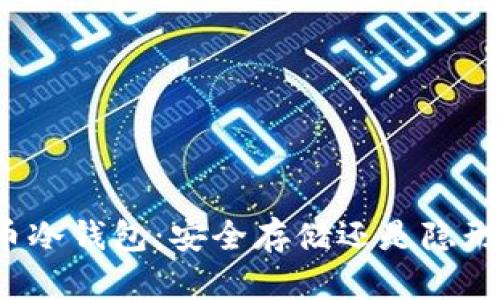 比特币冷钱包：安全存储还是隐形忧虑？