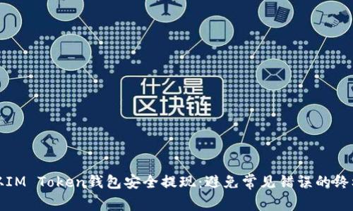 如何从IM Token钱包安全提现：避免常见错误的终极指南