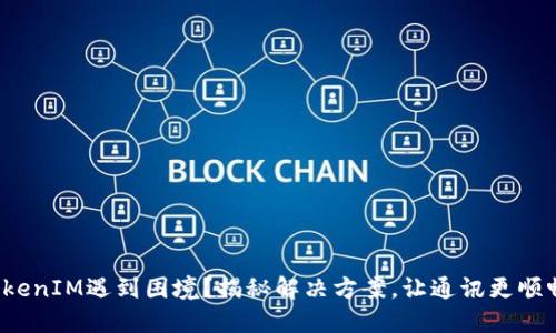 TokenIM遇到困境？揭秘解决方案，让通讯更顺畅！