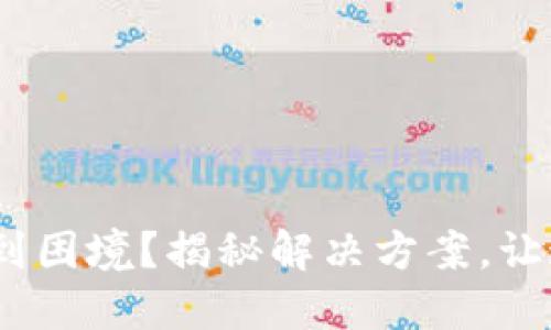 TokenIM遇到困境？揭秘解决方案，让通讯更顺畅！