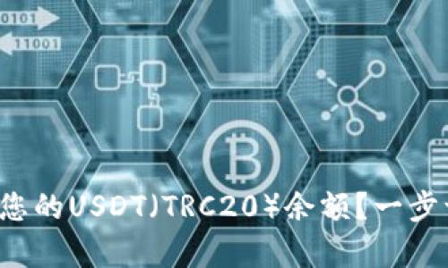 如何轻松查询您的USDT（TRC20）余额？一步一步深入解析！