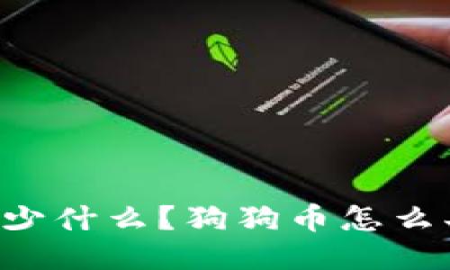 您的钱包里缺少什么？狗狗币怎么买的全面指南！