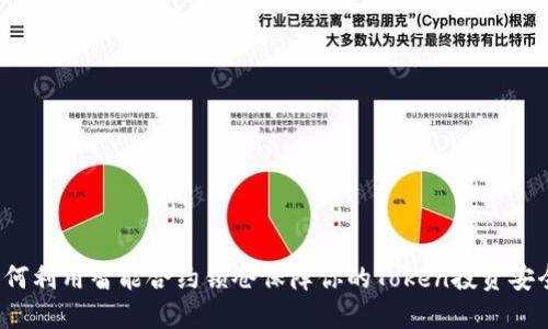 如何利用智能合约锁仓保障你的Token投资安全？