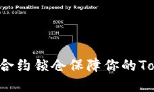 如何利用智能合约锁仓保障你的Token投资安全？