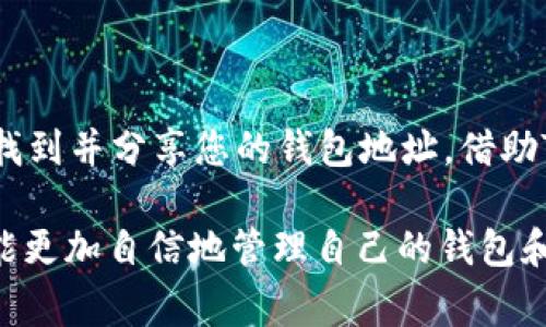   如何找到您的Topay钱包地址：一步一步的指导与常见问题解答 / 
 guanjianci Topay, 钱包地址, 加密货币 /guanjianci 

引言：数字资产管理的新挑战
在如今这个数字化的时代，加密货币逐渐成为了一种受欢迎的投资和交易方式。无论是想要购买比特币、以太坊等主流币种，还是希望参与新兴的DeFi项目，拥有一个安全且方便管理的加密钱包是必要的。然而，许多新用户在获取和使用加密钱包时都会遇到一个共同的问题：如何找到自己的钱包地址？

为什么钱包地址如此重要？
在加密货币的世界中，钱包地址就像是您的银行账户号码，这是您接受或发送数字资产的地方。每个钱包都有一个唯一的地址，您需要将这个地址提供给其他人，以便他们能向您转账。没错，钱包地址的安全性和正确性直接关系到您资金的安全，因此了解如何找到该地址至关重要。

Step 1：下载Topay应用程序
如果您还没有安装Topay钱包，第一步是前往官方应用商店（如Google Play或Apple App Store）下载Topay应用程序。确保下载的是官方版本，以免受到钓鱼攻击。

Step 2：创建您的钱包
打开Topay应用后，按照提示创建一个新钱包。在创建过程中，您将生成一组私钥和助记词。务必将这些信息安全存储，因为这是您访问和管理加密货币的“钥匙”。

Step 3：找到您的钱包地址
成功创建钱包并登录后，主界面上通常会显示您的钱包地址。这个地址一般是由一串字母和数字组成，可能以“1”、“3”或“0x”等开头，具体取决于您使用的加密货币类型。

Step 4：复制和共享地址
找到地址后，您可以通过点击“复制”按钮，轻松复制这个地址。然后，您可以将其粘贴到需要输入的地方，或者通过您的社交平台与朋友分享，方便他们向您转账。

常见问题解答
h4Q1: 我该如何确保我的钱包地址是正确的？/h4
A1: 最好在进行任何交易前，检查自己的钱包地址。您可以将其发送给自己，确认一次。此外，大多数应用都会提供二维码功能，您可以生成二维码供其他人扫描。

h4Q2: 如果丢失了钱包地址怎么办？/h4
A2: 钱包地址是公开的事情，即便您不小心忘记，也不会影响其他用户向您转账。只要您的钱包账户未关闭，您都能通过应用程序重新查看或恢复您的地址。

h4Q3: Why do we need to be cautious while sharing our wallet address?/h4
A3: Although your wallet address is meant to be shared for transactions, you should never disclose your private key or recovery seed words to anyone. Sharing that information can lead to loss of your funds.

安全性提示：保护您的资金
在使用加密钱包的过程中，安全性是永远不能忽视的因素。请遵循以下几点来保证您的钱财安全：
ul
li务必选择一个强密码，并定期更新。/li
li启用两步验证，增加安全层。/li
li保持软件更新，以便拥有最新的安全功能。/li
li尽量避免在公共网络下交易，确保使用安全的网络环境。/li
/ul

总结：掌握您的Topay钱包
无论您是加密货币的新手还是经验丰富的交易员，正确找到您的Topay钱包地址都是进行交易的基础。根据上述步骤，您应该能够轻松找到并分享您的钱包地址。借助Topay强大的加密技术，您的数字资产将会更加安全。

最后，记住在数字资产的世界中，知识就是力量。不断学习、更新自己的知识，您才能在这一新兴领域中稳步前行。希望通过本篇指南，您能更加自信地管理自己的钱包和交易。不要让钱包地址的问题阻碍您的投资道路，勇敢拥抱区块链时代的未来吧！
