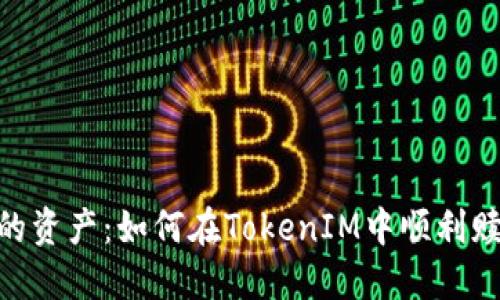 解锁你的资产：如何在TokenIM中顺利赎回EOS？
