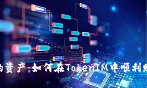 解锁你的资产：如何在TokenIM中顺利赎回EOS？