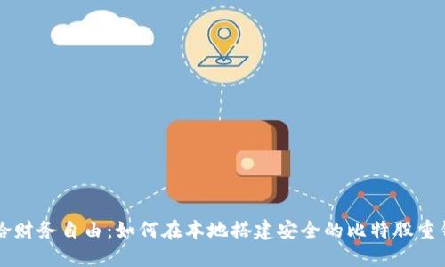 重拾财务自由：如何在本地搭建安全的比特股重钱包