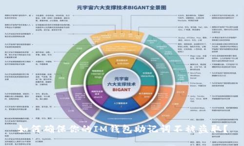 如何确保你的IM钱包助记词不被盗取？