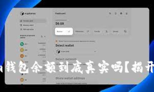 你的Tokenim钱包余额到底真实吗？揭开隐秘的真相！
