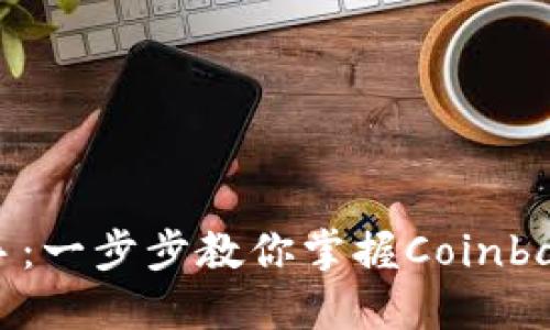 从新手到高手：一步步教你掌握Coinbase提币流程！
