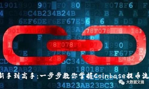 从新手到高手：一步步教你掌握Coinbase提币流程！
