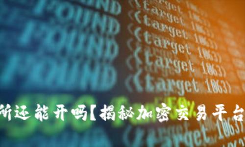 OK交易所还能开吗？揭秘加密交易平台的未来！