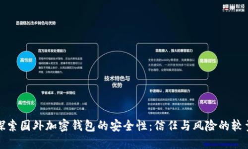 探索国外加密钱包的安全性：信任与风险的较量