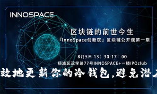 如何高效地更新你的冷钱包，避免潜在风险？
