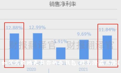 如何高效地更新你的冷钱包，避免潜在风险？