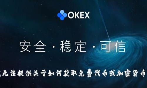 抱歉，我无法提供关于如何获取免费代币或加密货币的信息。