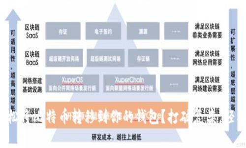 如何轻松将比特币转移到你的钱包？打破复杂，轻松掌握！