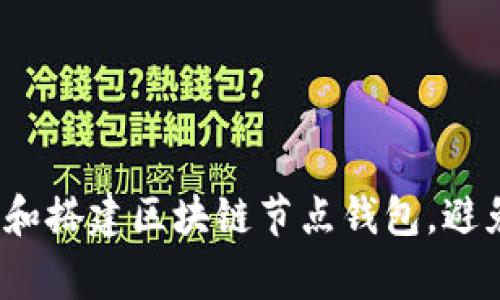 如何轻松部署和搭建区块链节点钱包，避免常见的陷阱？