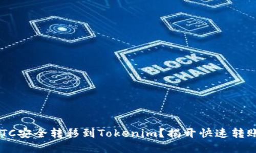 如何将BTC安全转移到Tokenim？揭开快速转账的秘密！