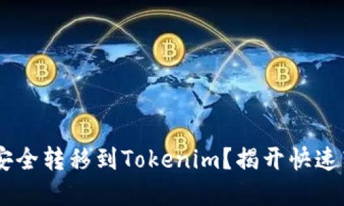 如何将BTC安全转移到Tokenim？揭开快速转账的秘密！