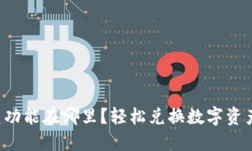 波宝钱包闪兑功能在哪里？轻松兑换数字资产的终极指南！