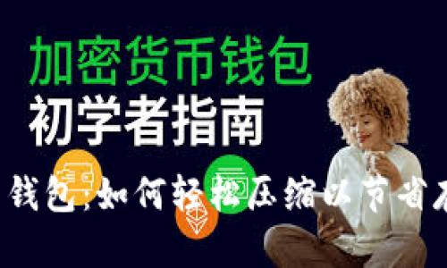 门罗币新钱包：如何轻松压缩以节省存储空间？