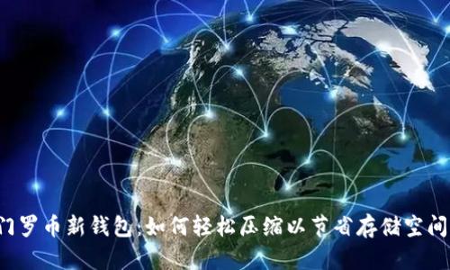 门罗币新钱包：如何轻松压缩以节省存储空间？