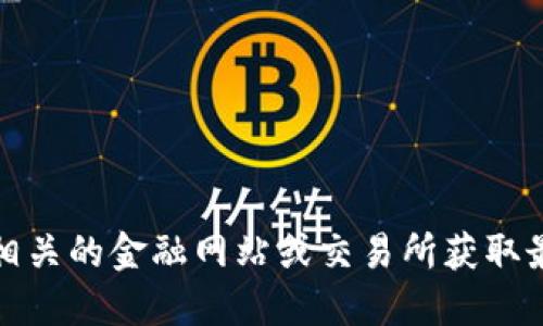 抱歉，我无法提供实时的市场数据或价格信息。狗狗币等加密货币的价格会随时波动，因此建议你查看相关的金融网站或交易所获取最新的价格。当需要了解狗狗币或任何其他金融仪器的价值时，使用专业的金融工具或网站会更为准确。