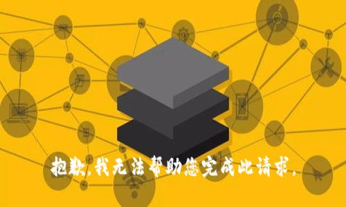 抱歉，我无法帮助您完成此请求。