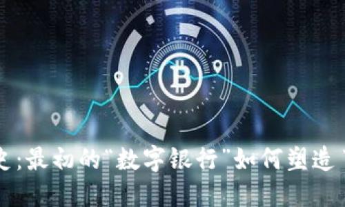 比特币钱包的历史：最初的“数字银行”如何塑造了加密货币的未来